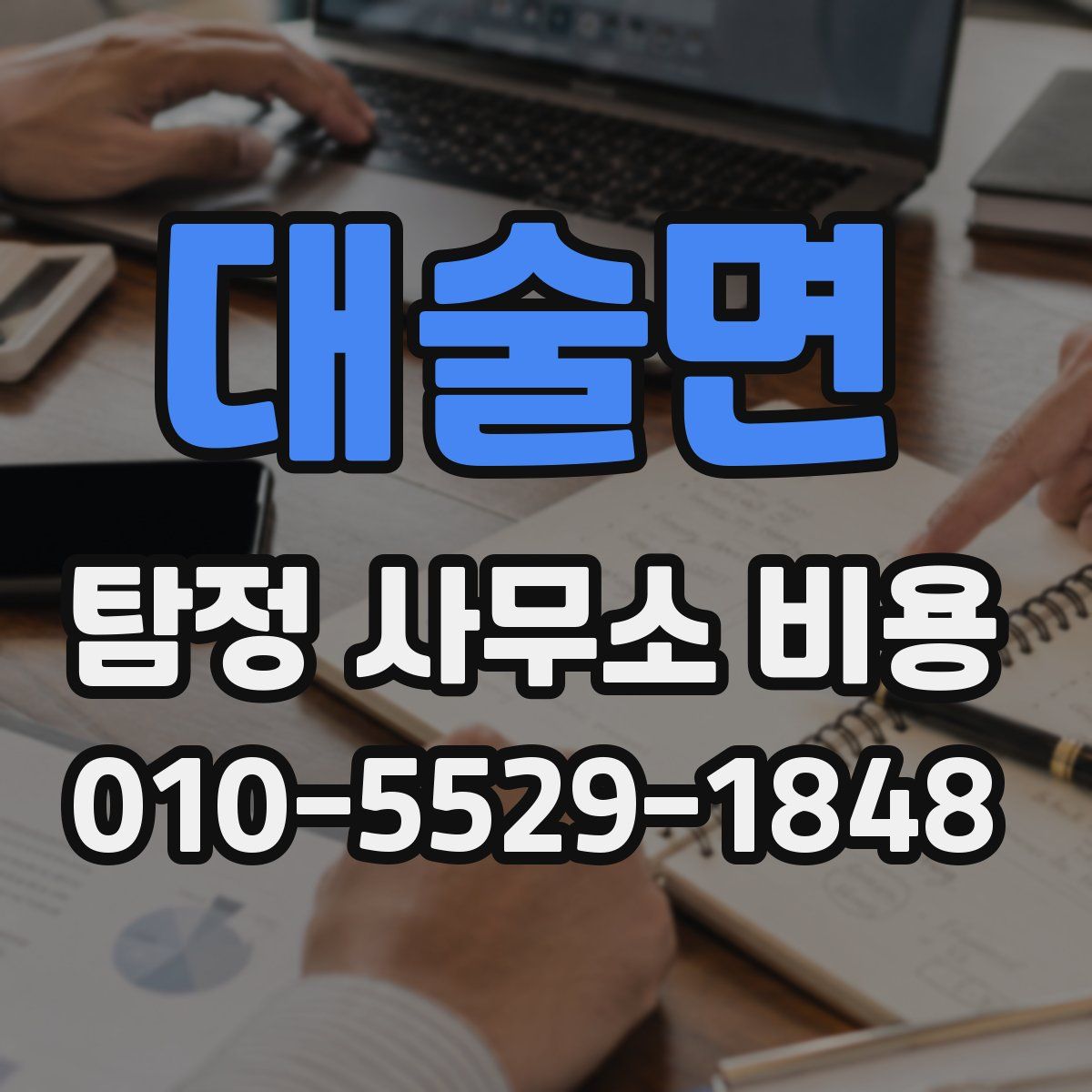 대술면 탐정 사무소 비용