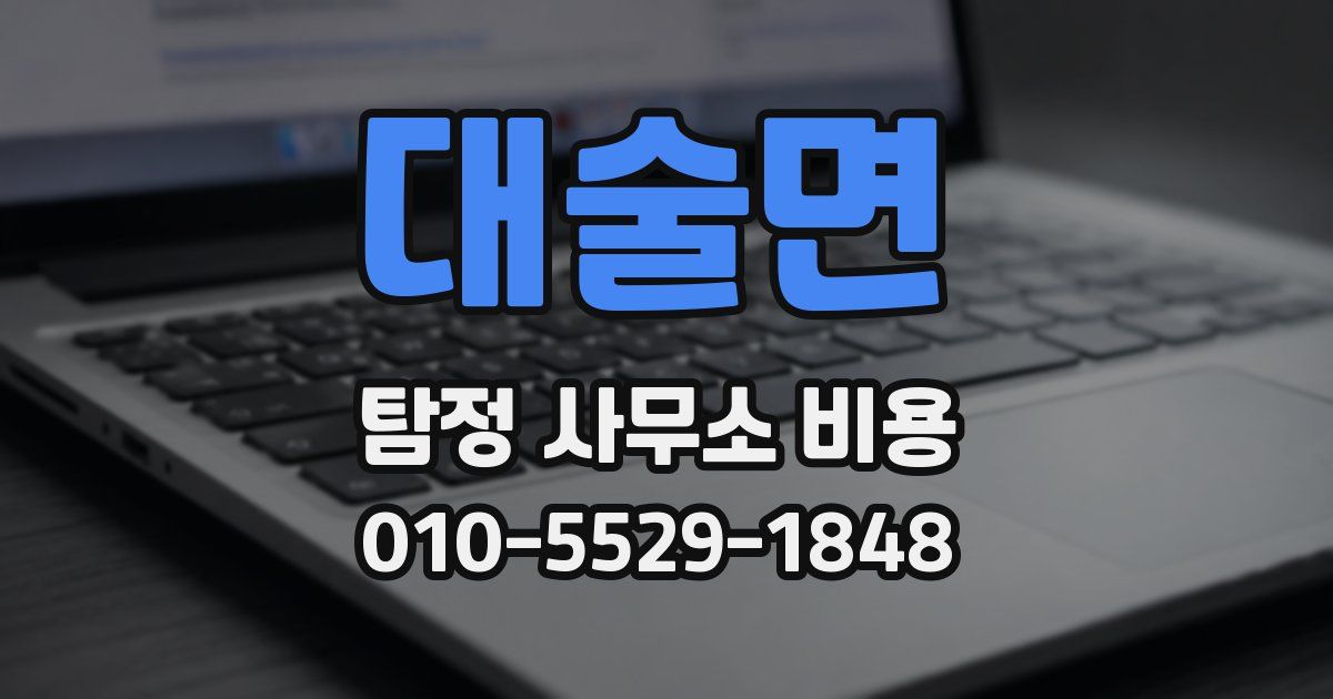 대술면 탐정 사무소 비용