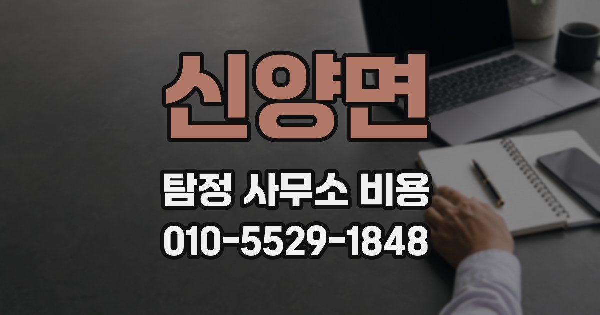 신양면 탐정 사무소 비용