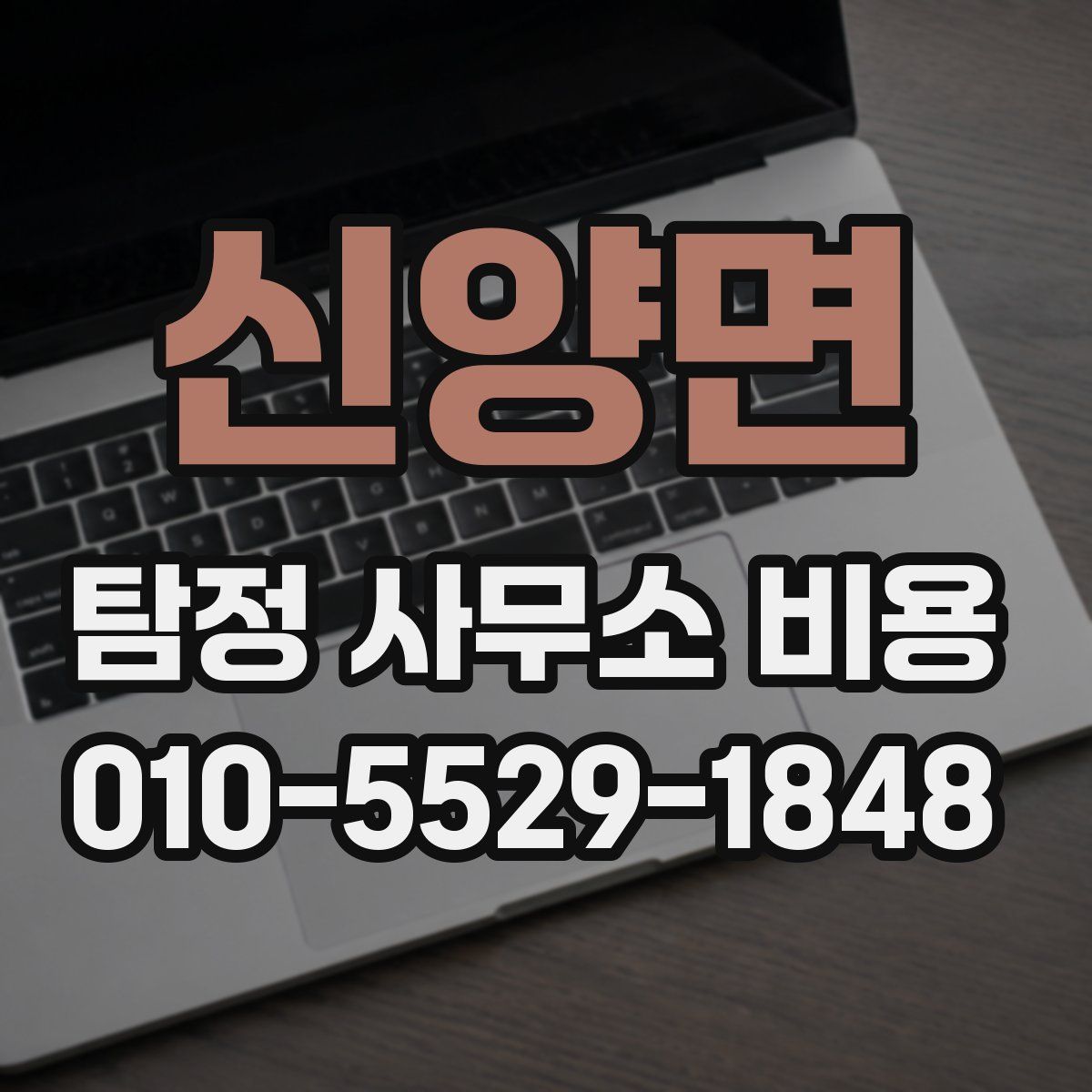 신양면 탐정 사무소 비용