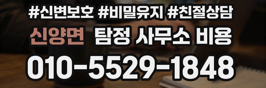 신양면 탐정 사무소 비용