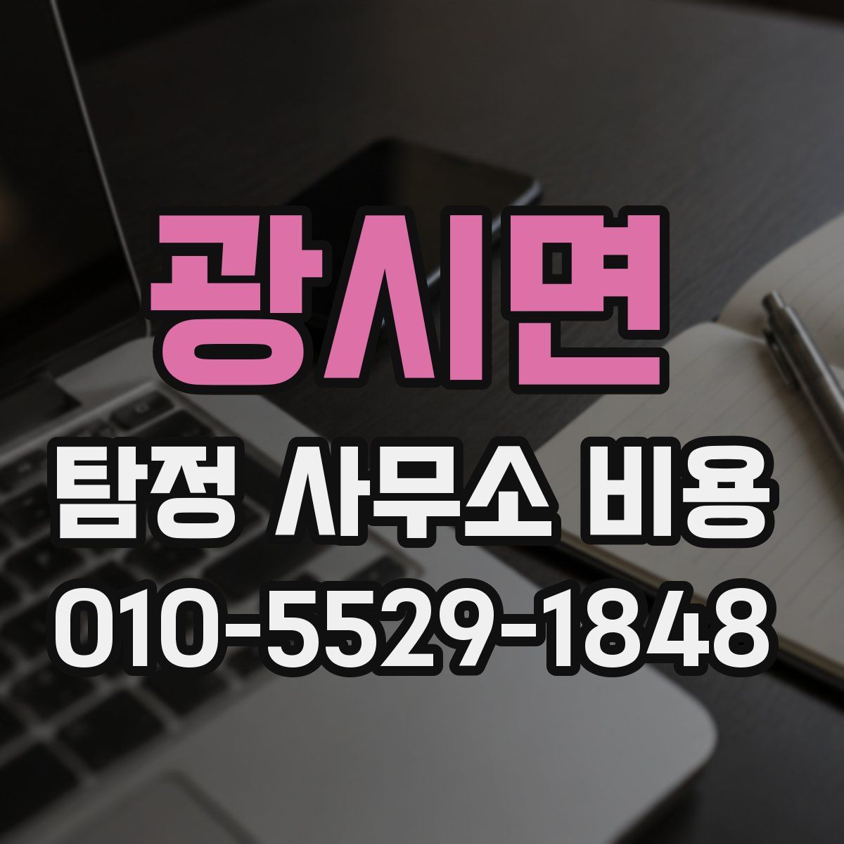 광시면 탐정 사무소 비용