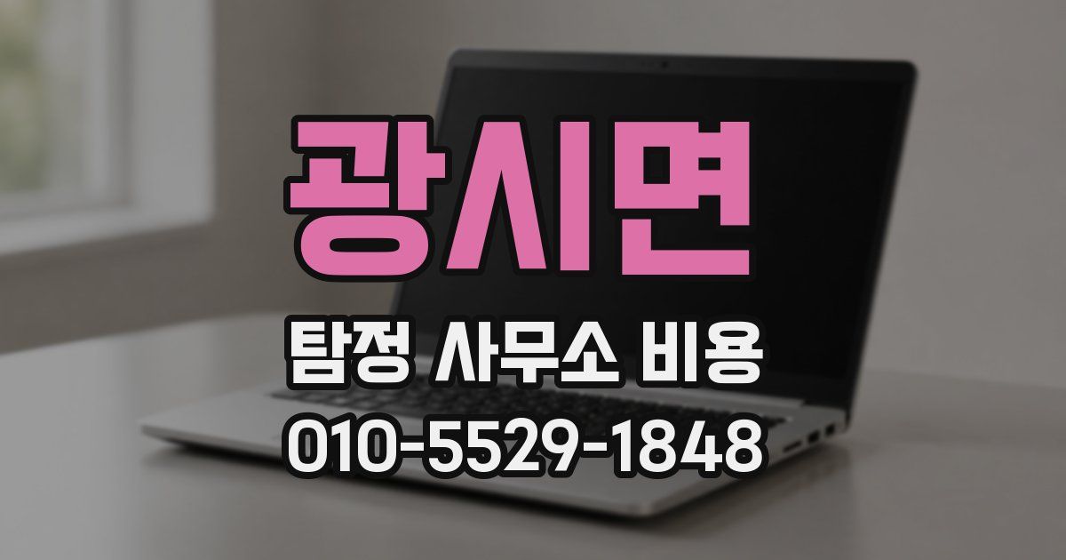 광시면 탐정 사무소 비용
