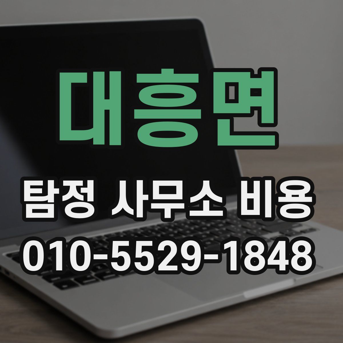 대흥면 탐정 사무소 비용