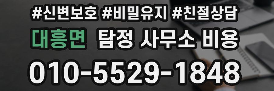 대흥면 탐정 사무소 비용