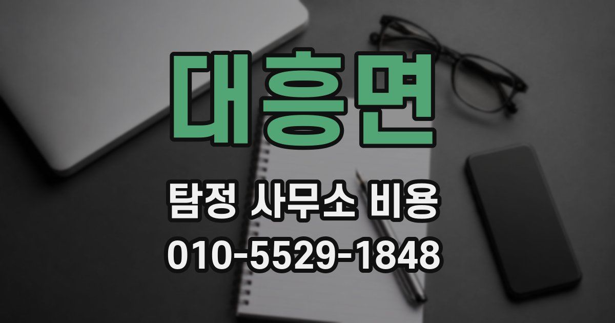 대흥면 탐정 사무소 비용