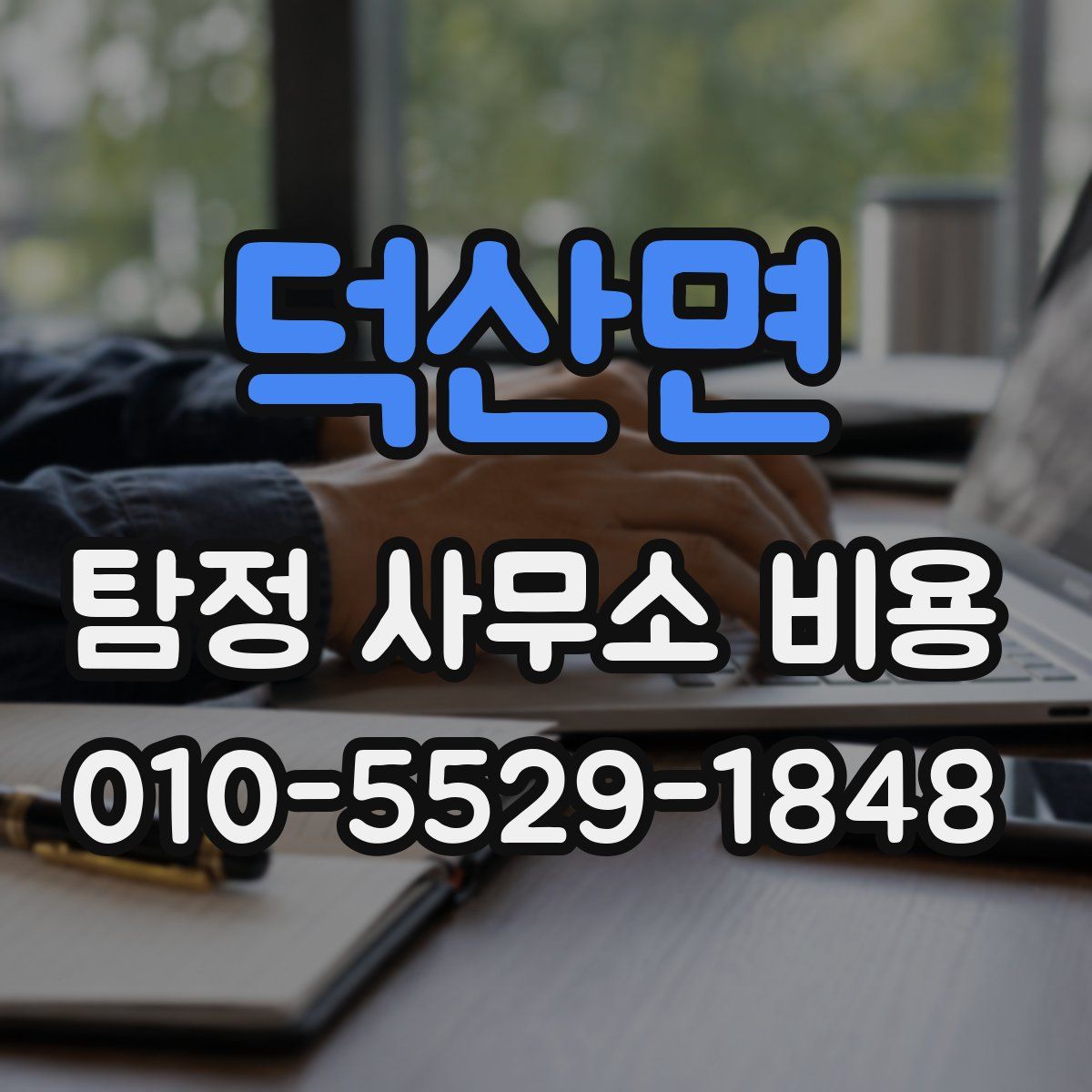 덕산면 탐정 사무소 비용