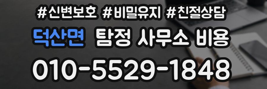 덕산면 탐정 사무소 비용