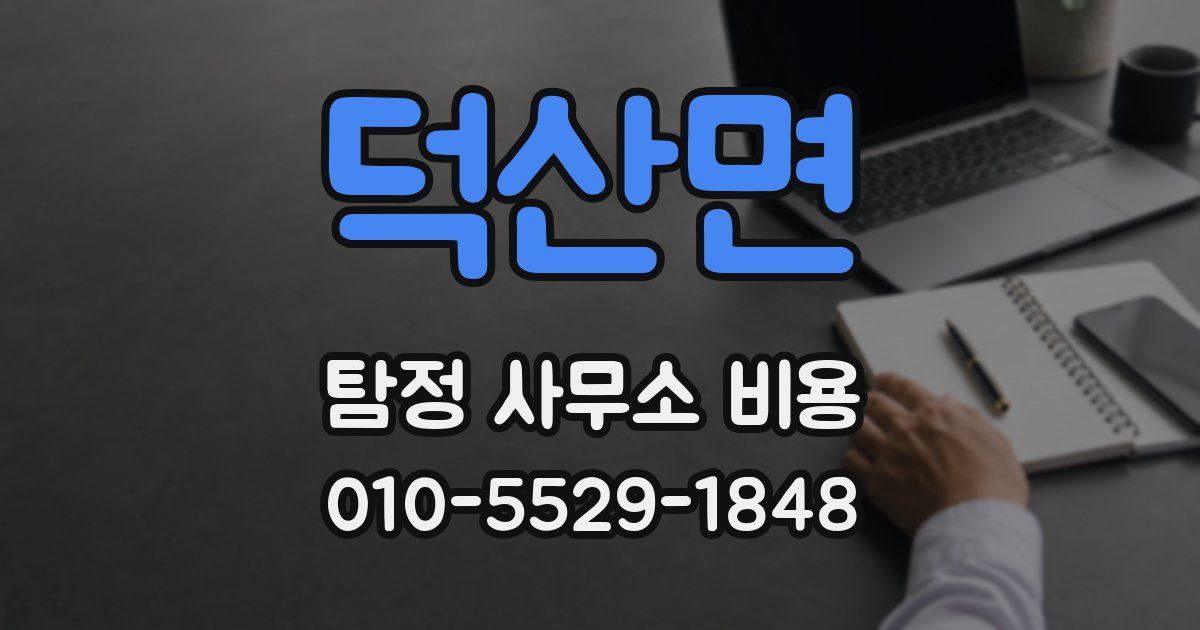 덕산면 탐정 사무소 비용