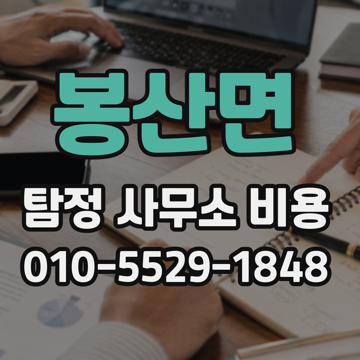봉산면 탐정 사무소 비용