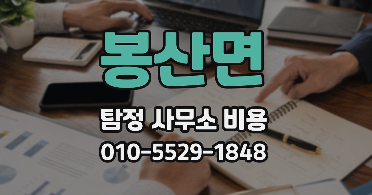 봉산면 탐정 사무소 비용