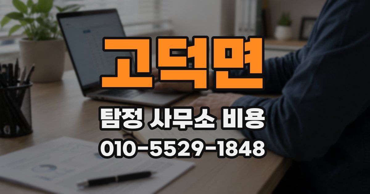 고덕면 탐정 사무소 비용