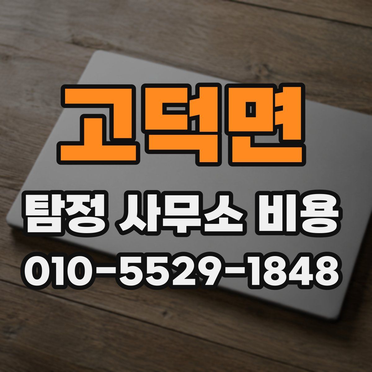 고덕면 탐정 사무소 비용