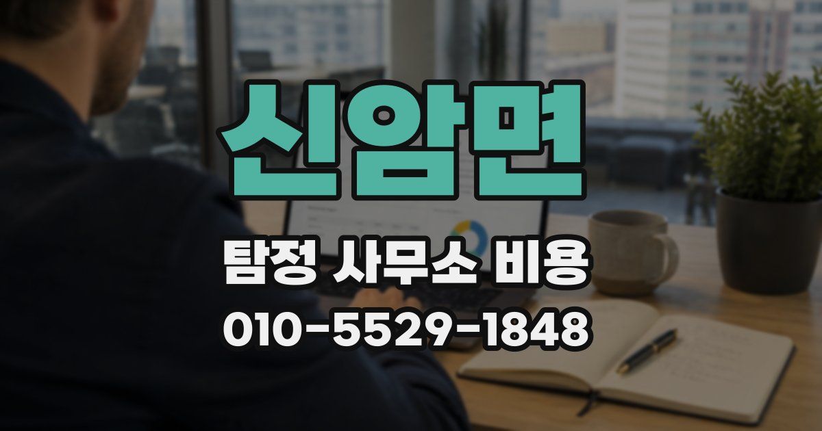 신암면 탐정 사무소 비용
