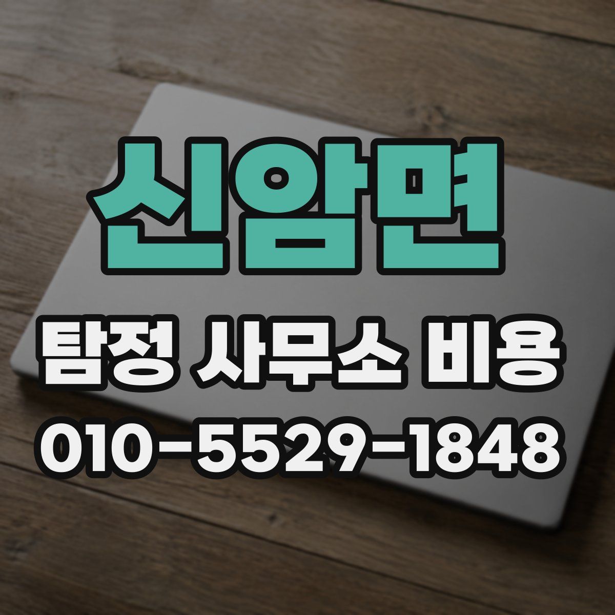 신암면 탐정 사무소 비용