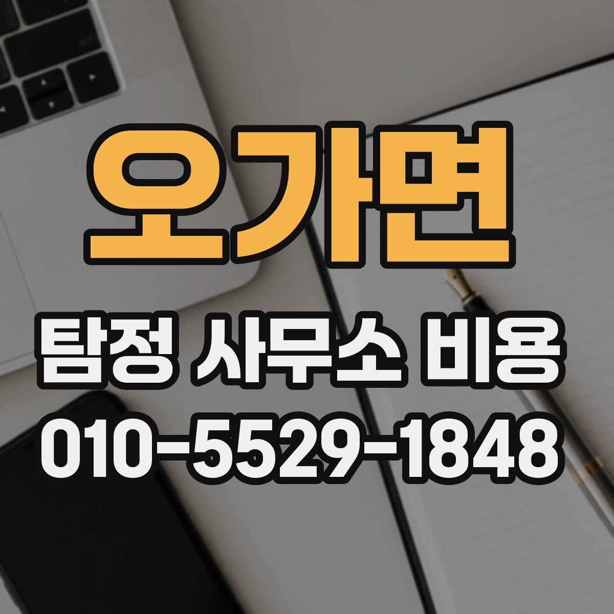 오가면 탐정 사무소 비용