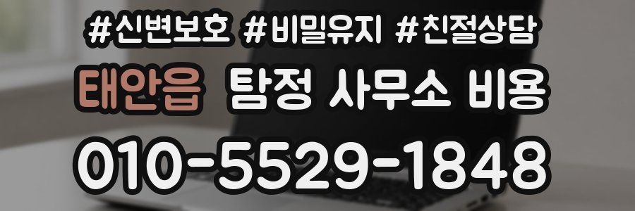 태안읍 탐정 사무소 비용