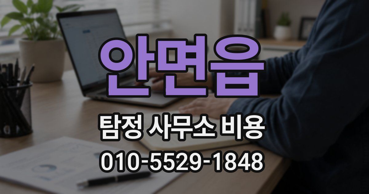 안면읍 탐정 사무소 비용