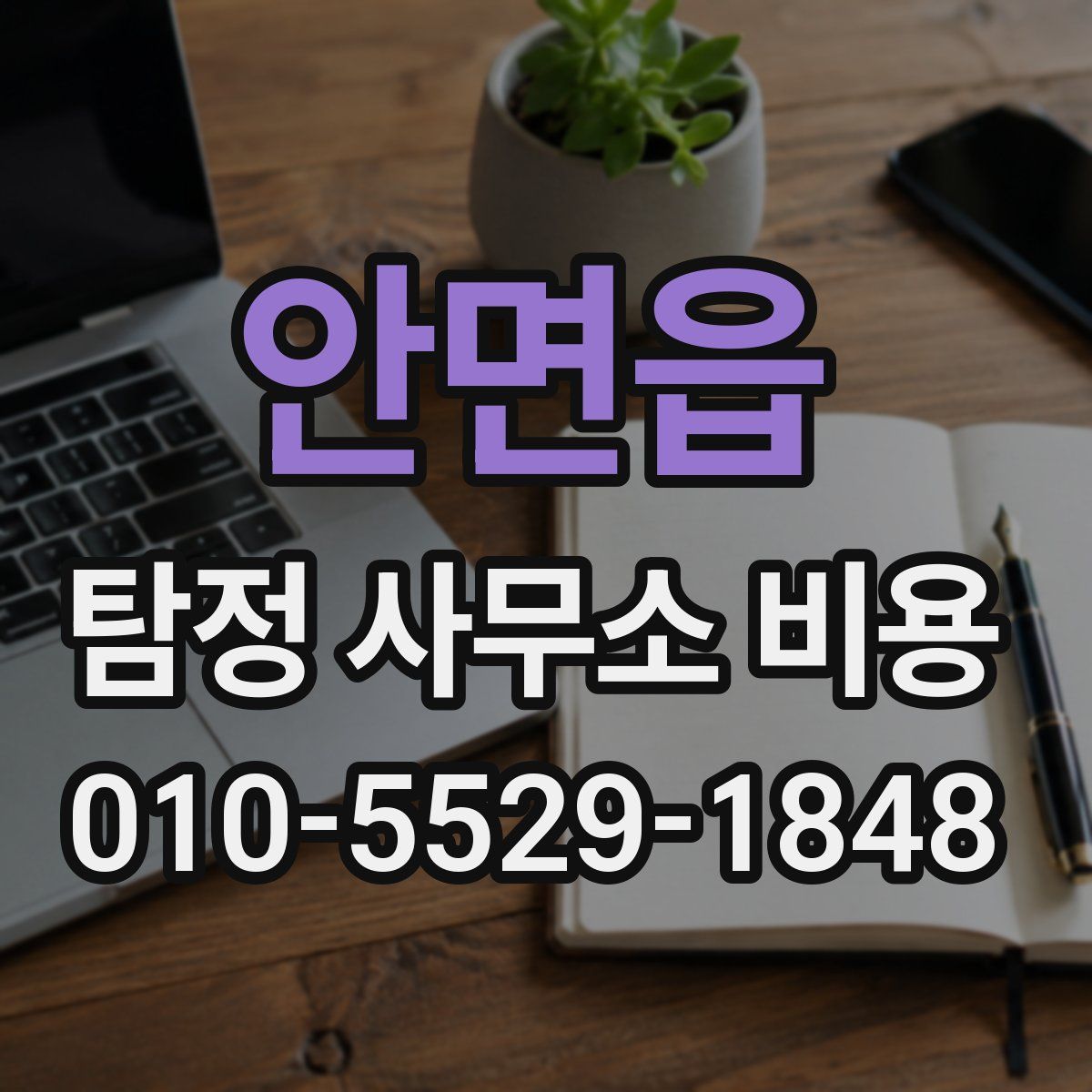 안면읍 탐정 사무소 비용
