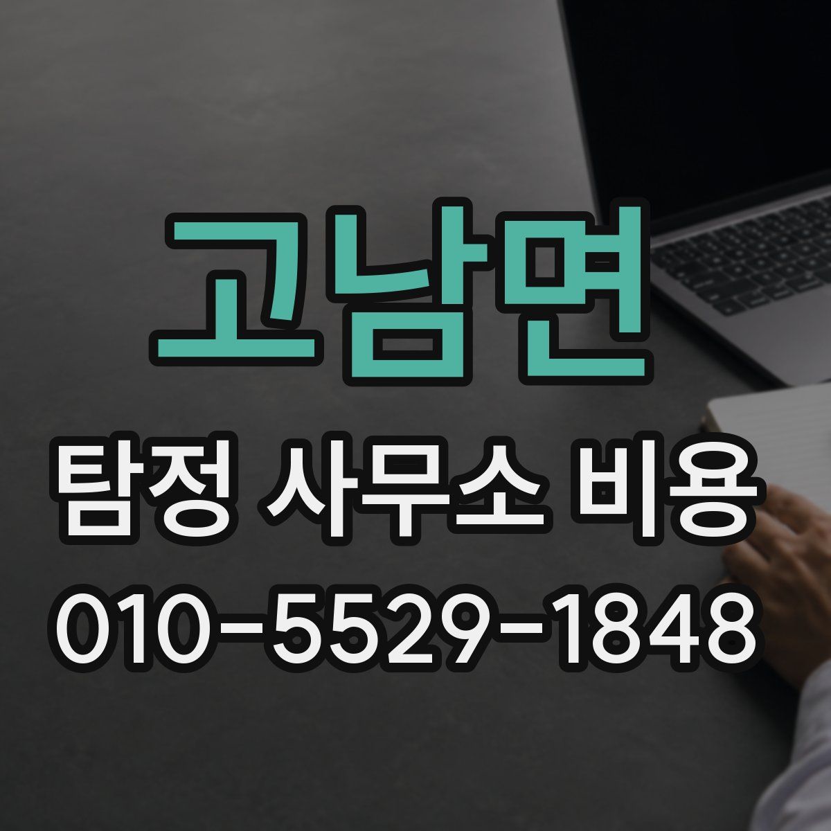 고남면 탐정 사무소 비용