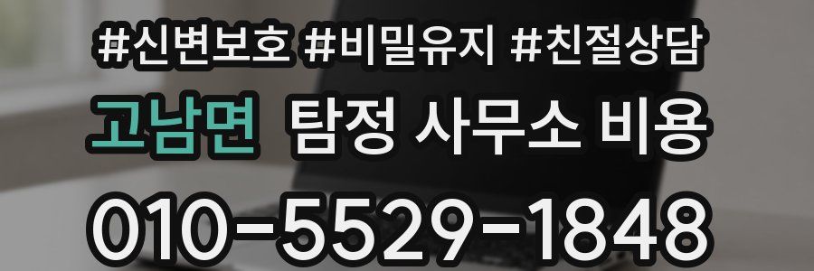 고남면 탐정 사무소 비용