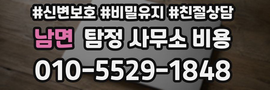 남면 탐정 사무소 비용