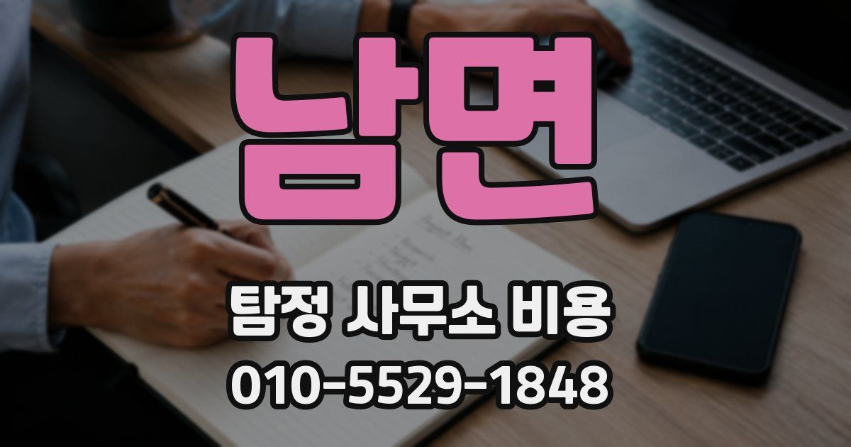 남면 탐정 사무소 비용
