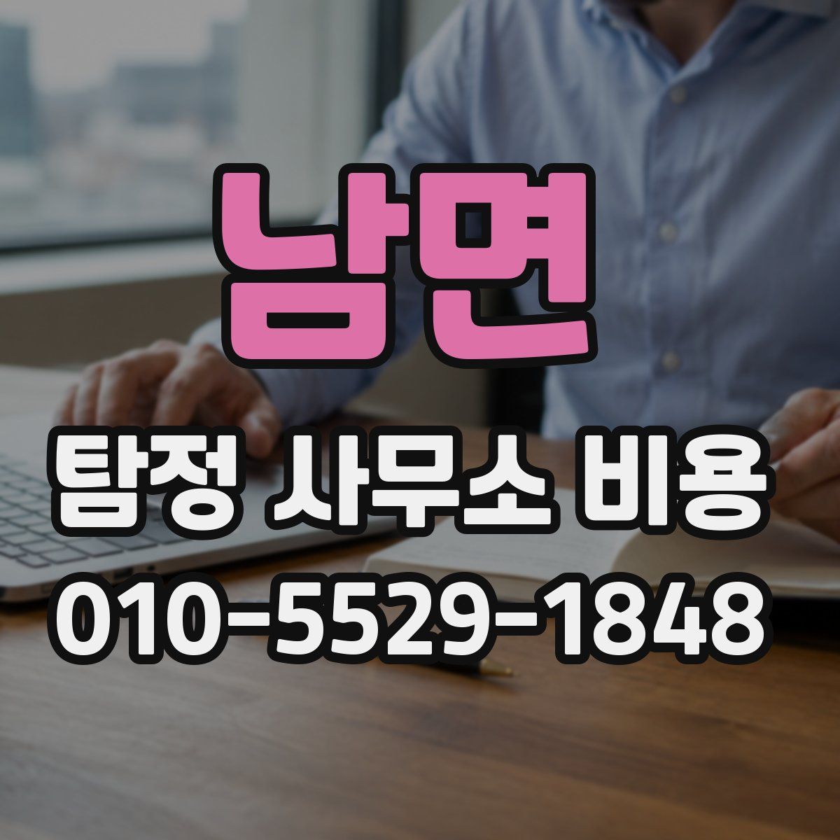 남면 탐정 사무소 비용