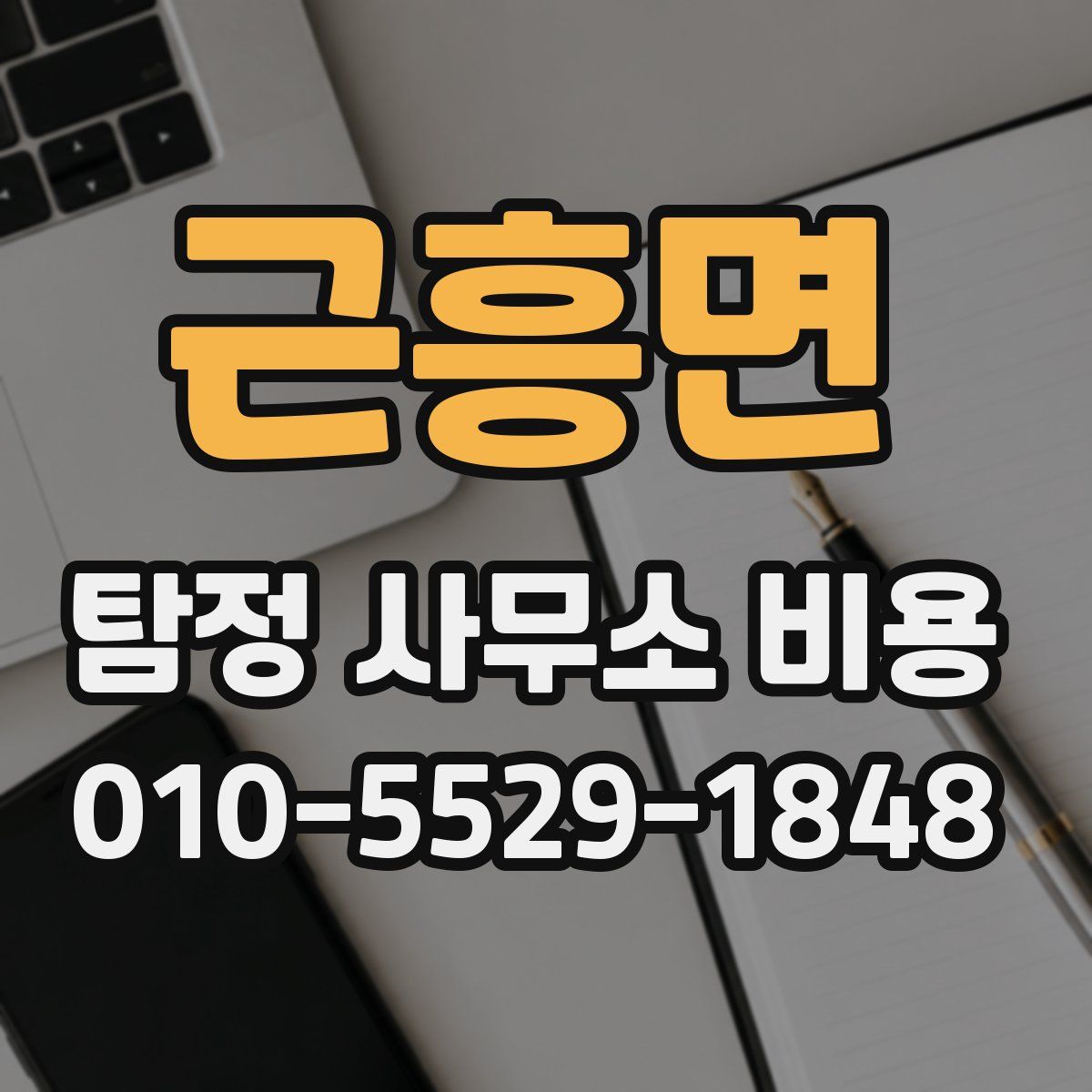 근흥면 탐정 사무소 비용