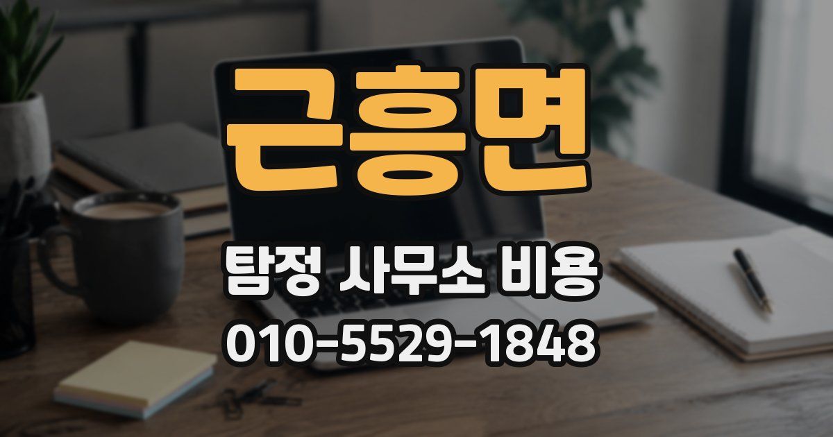 근흥면 탐정 사무소 비용
