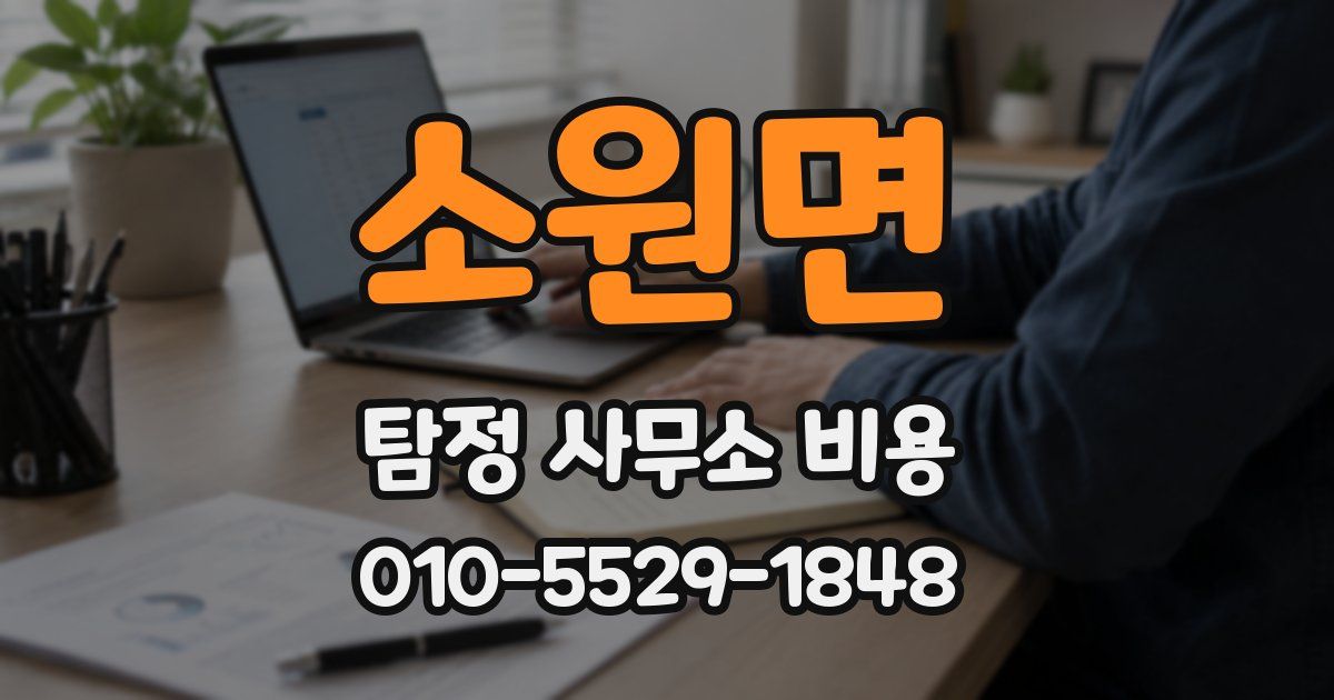 소원면 탐정 사무소 비용