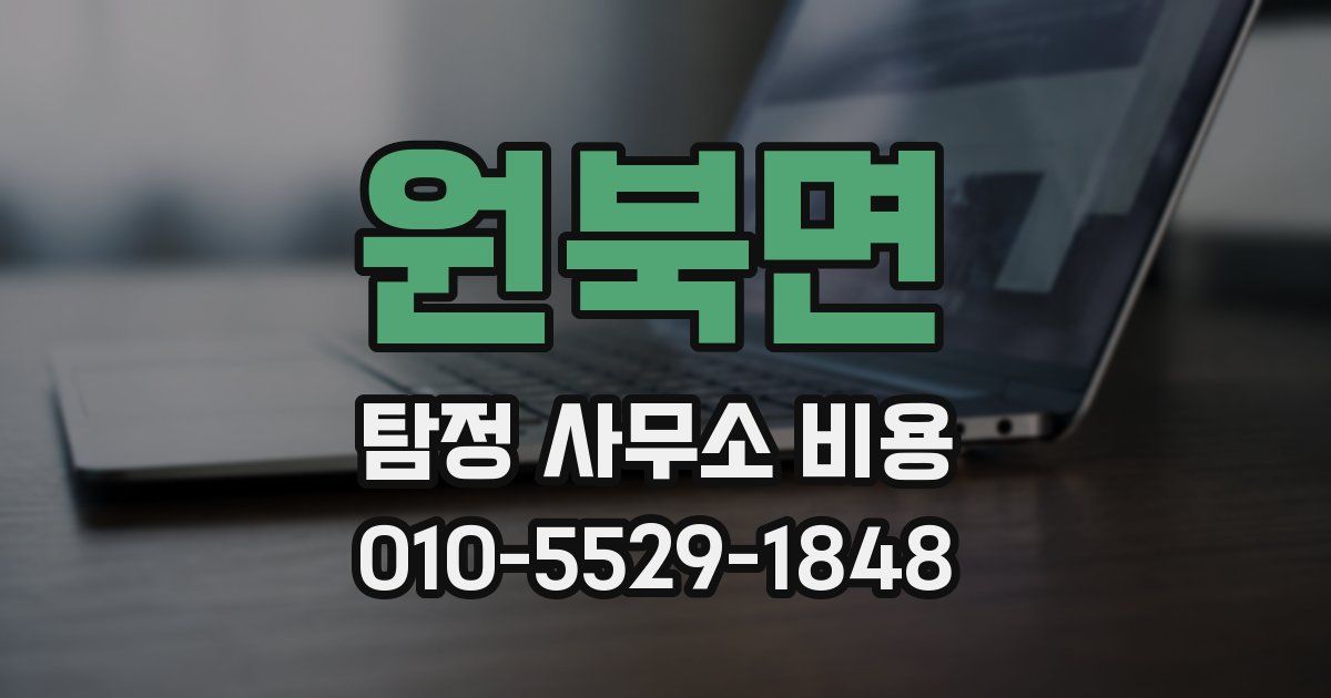 원북면 탐정 사무소 비용