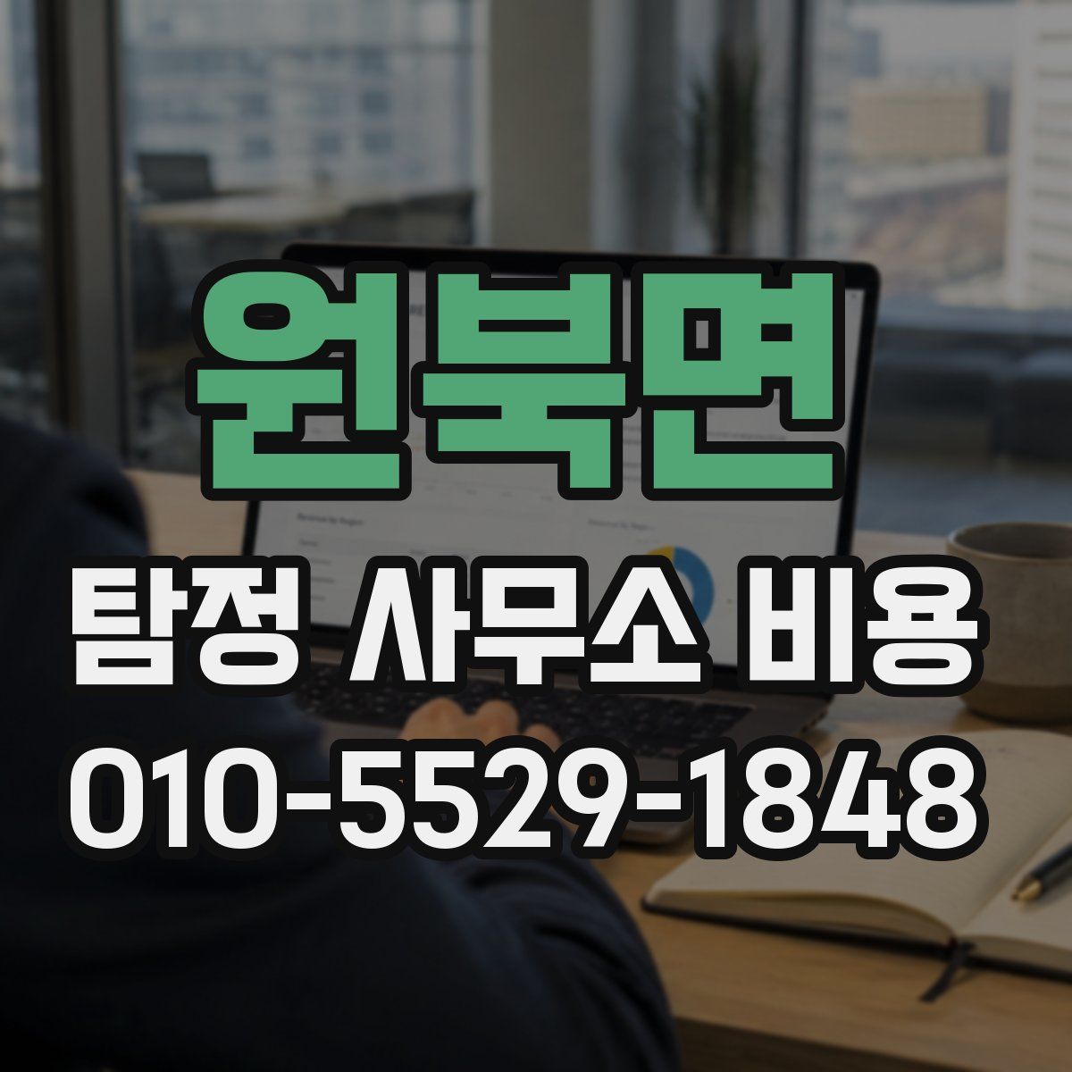 원북면 탐정 사무소 비용