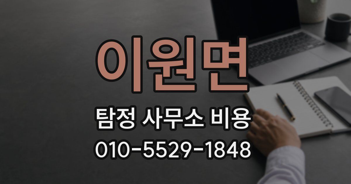 이원면 탐정 사무소 비용