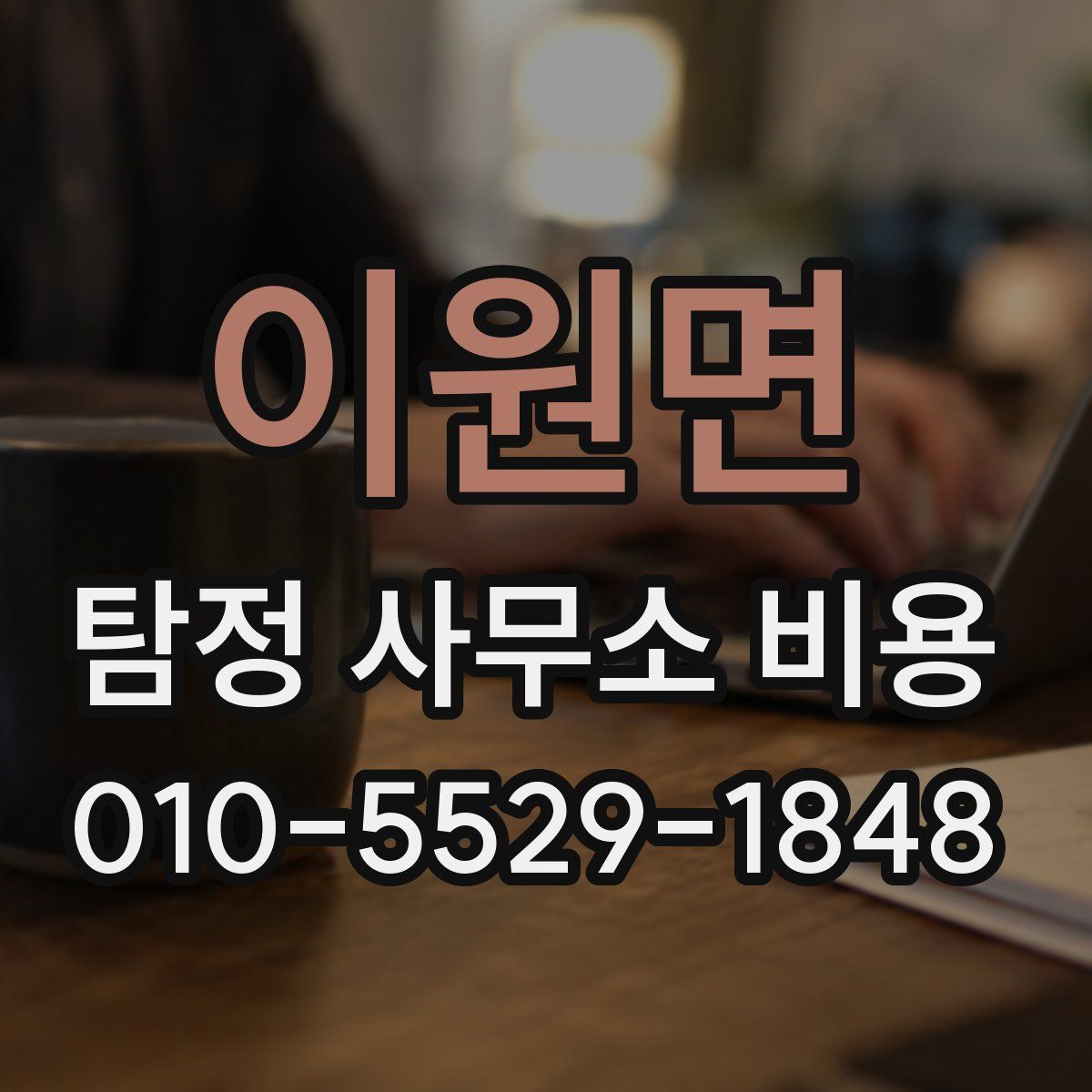 이원면 탐정 사무소 비용