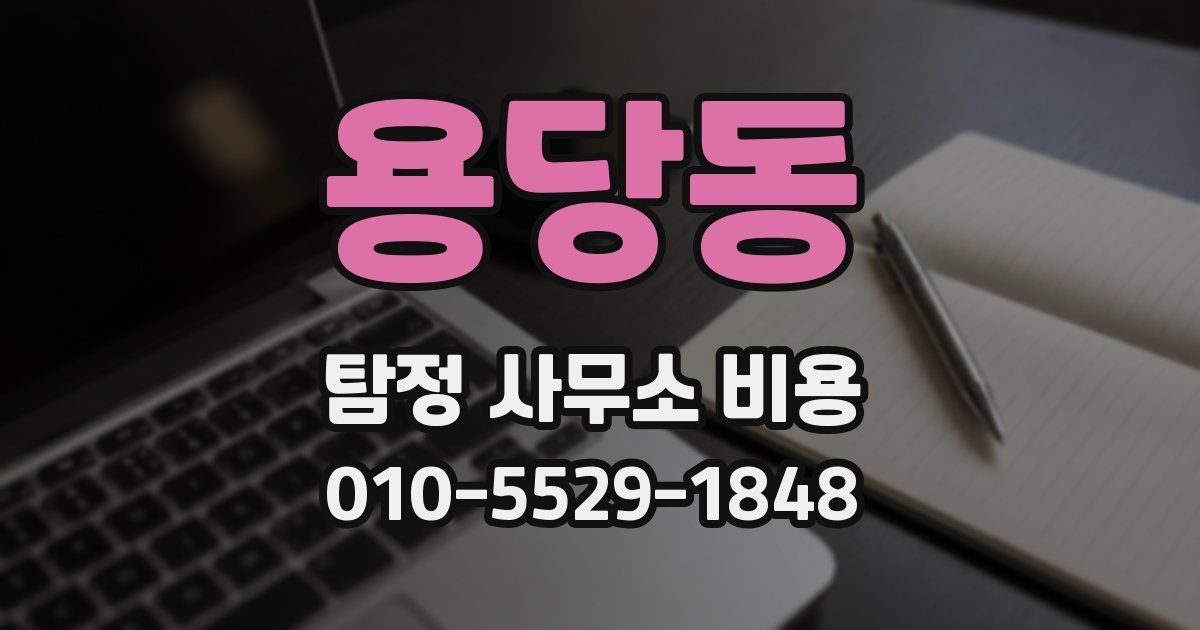용당동 탐정 사무소 비용