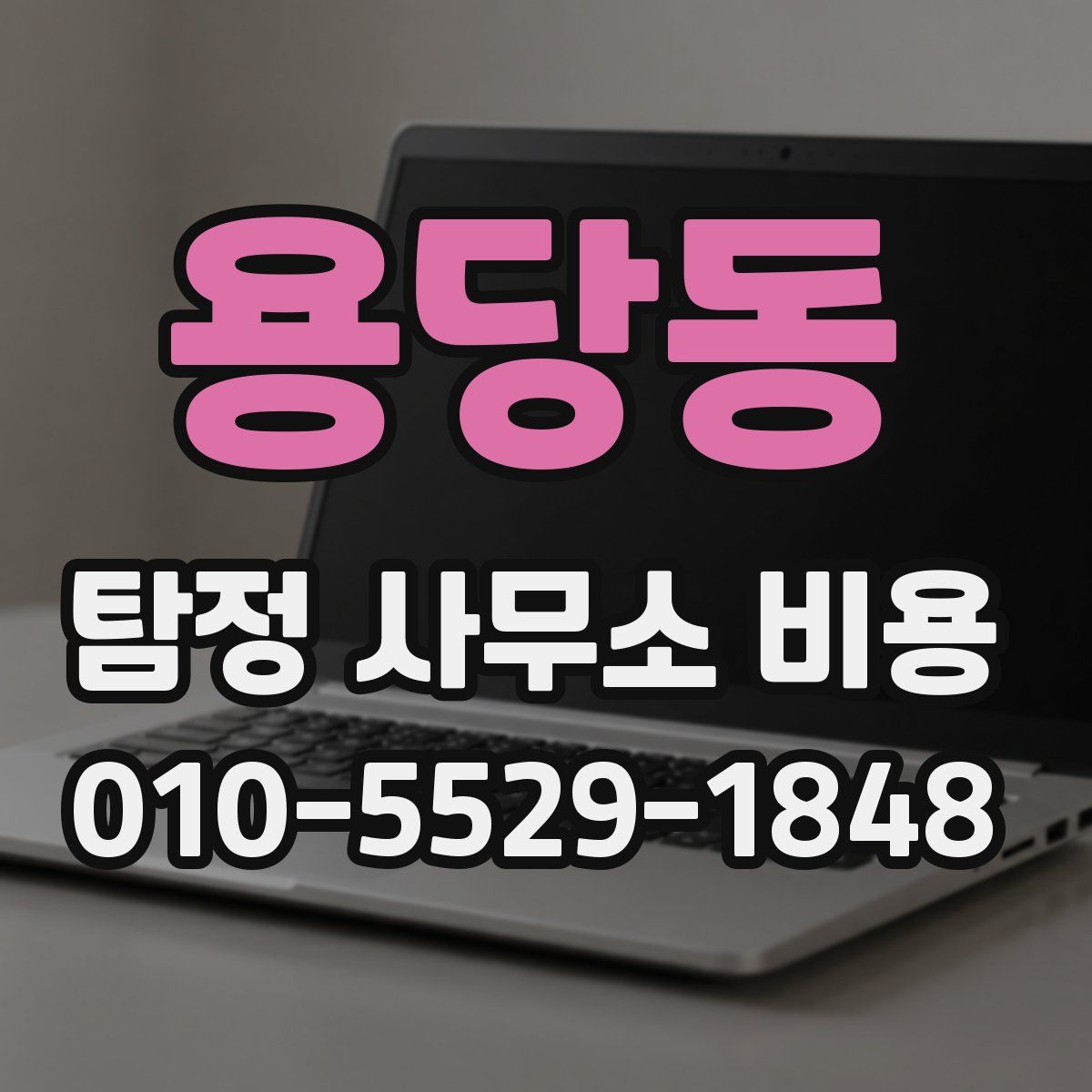 용당동 탐정 사무소 비용