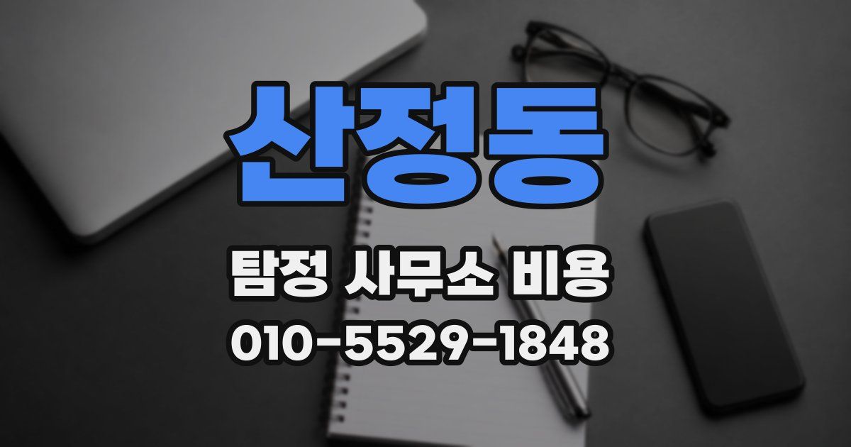 산정동 탐정 사무소 비용