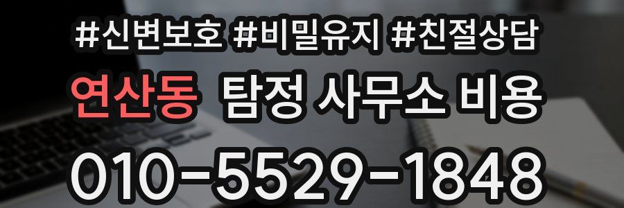 연산동 탐정 사무소 비용