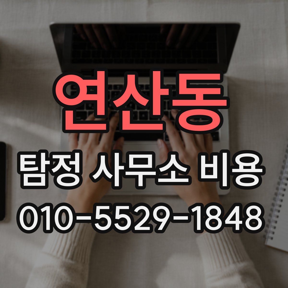 연산동 탐정 사무소 비용