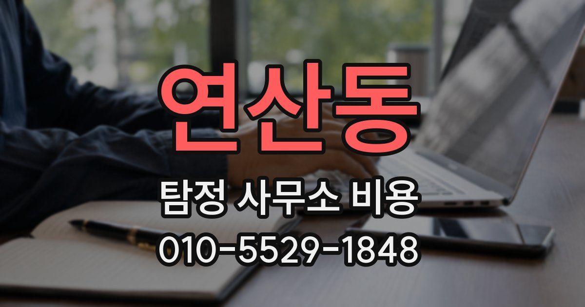 연산동 탐정 사무소 비용