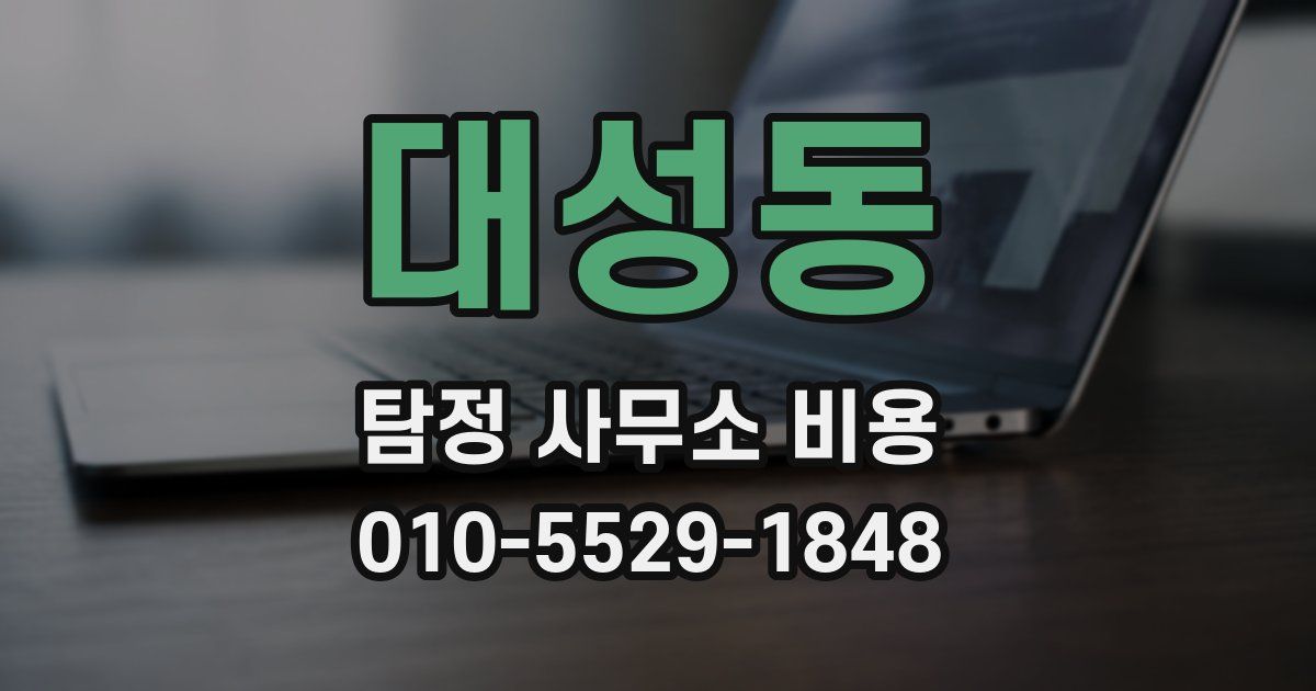 대성동 탐정 사무소 비용