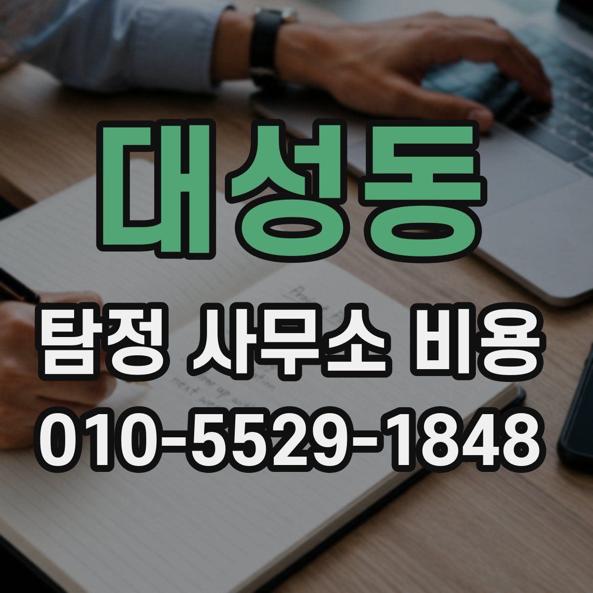 대성동 탐정 사무소 비용
