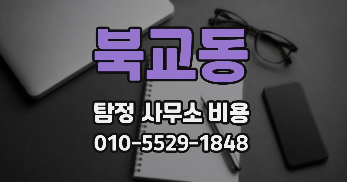 북교동 탐정 사무소 비용