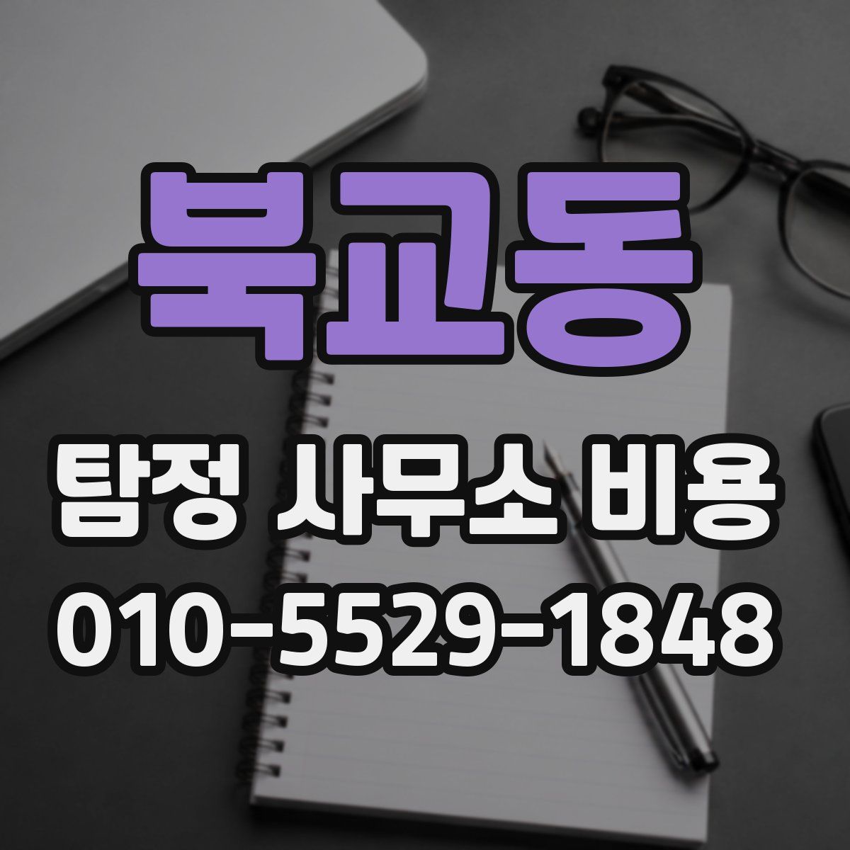 북교동 탐정 사무소 비용