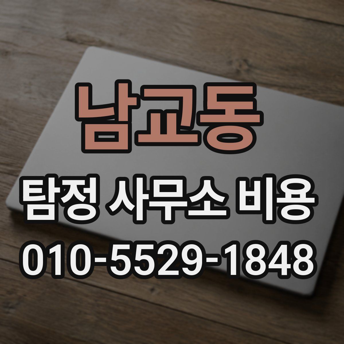 남교동 탐정 사무소 비용