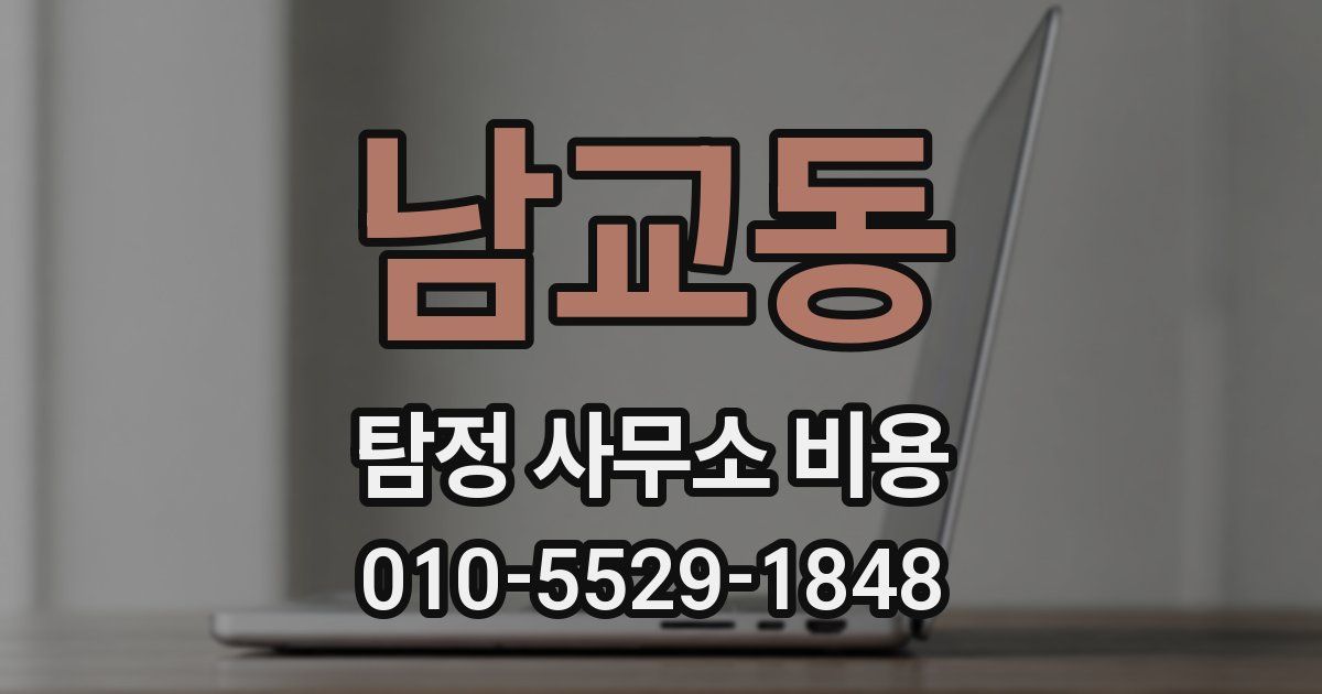 남교동 탐정 사무소 비용