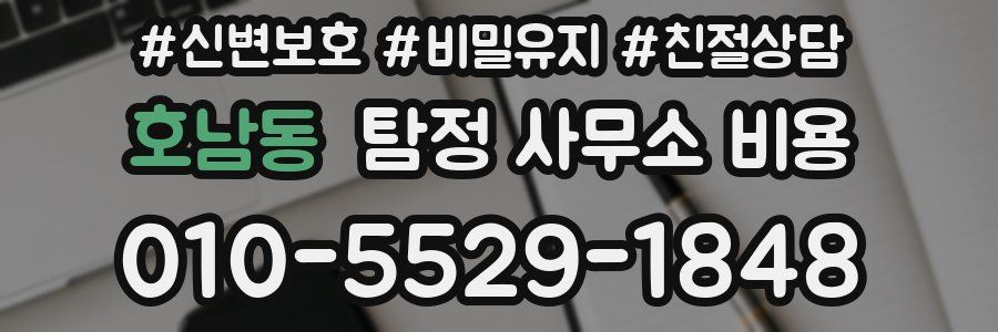 호남동 탐정 사무소 비용