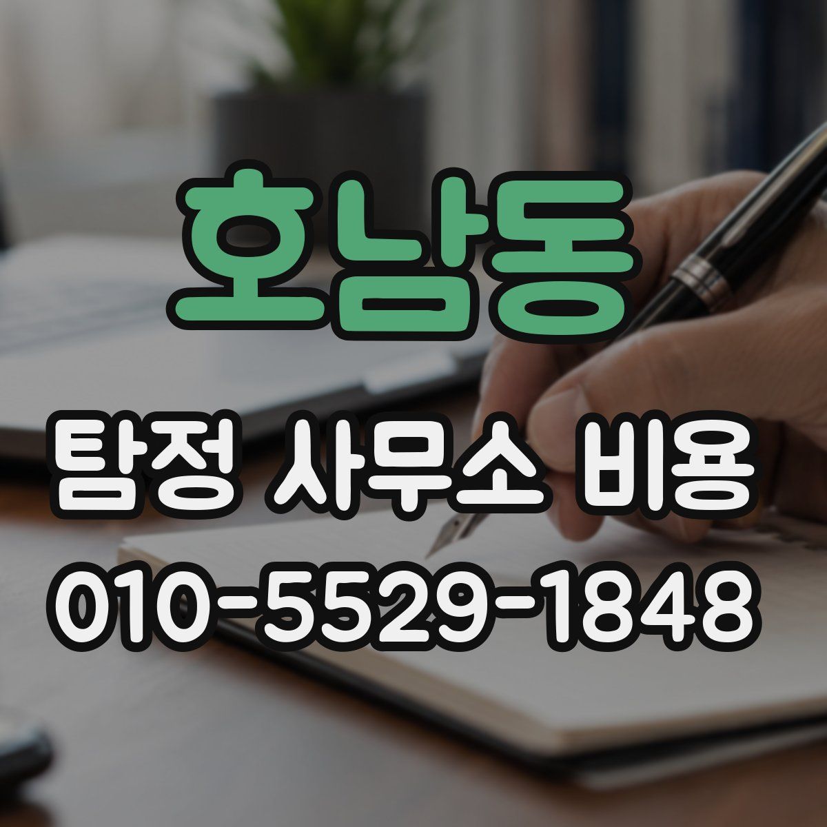 호남동 탐정 사무소 비용