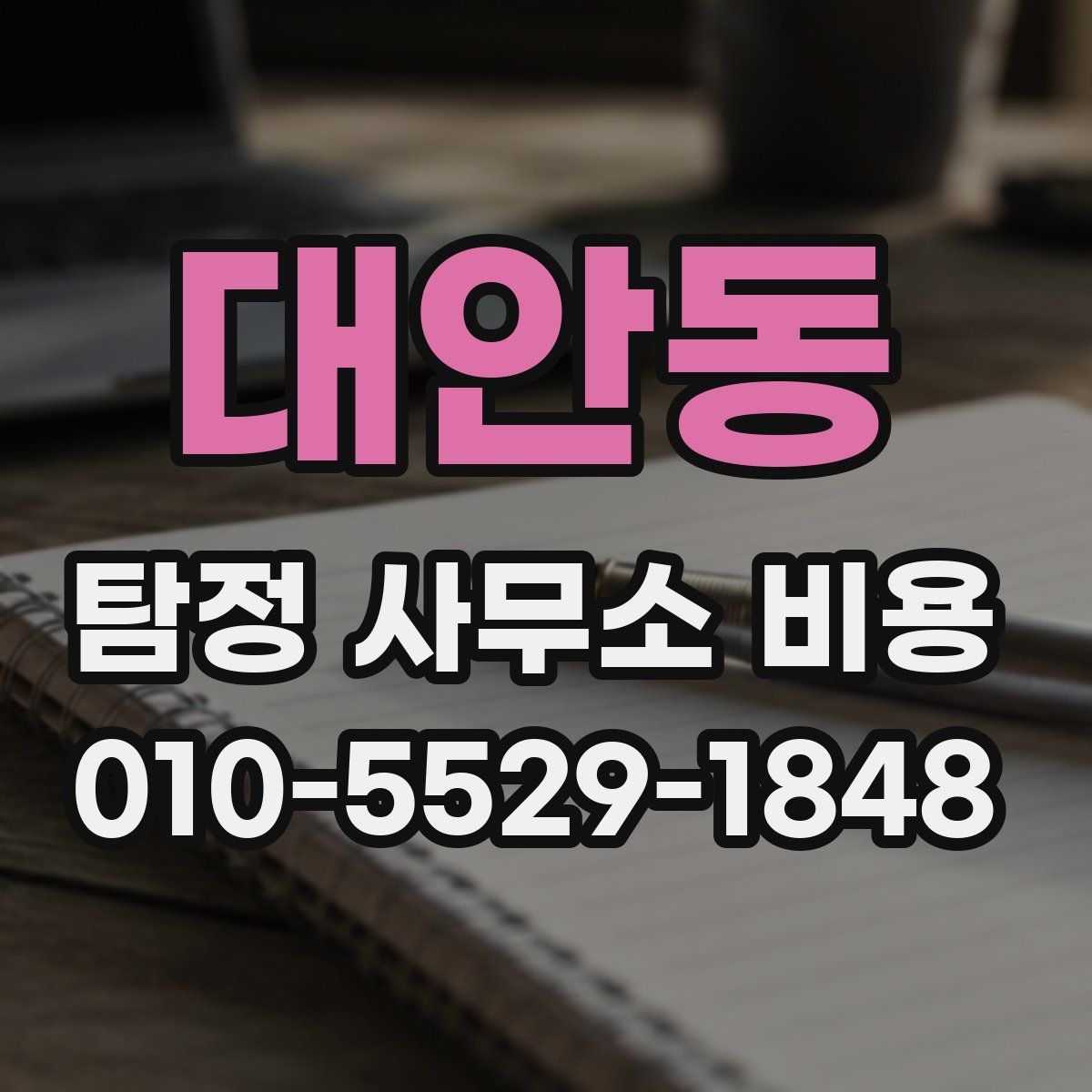 대안동 탐정 사무소 비용